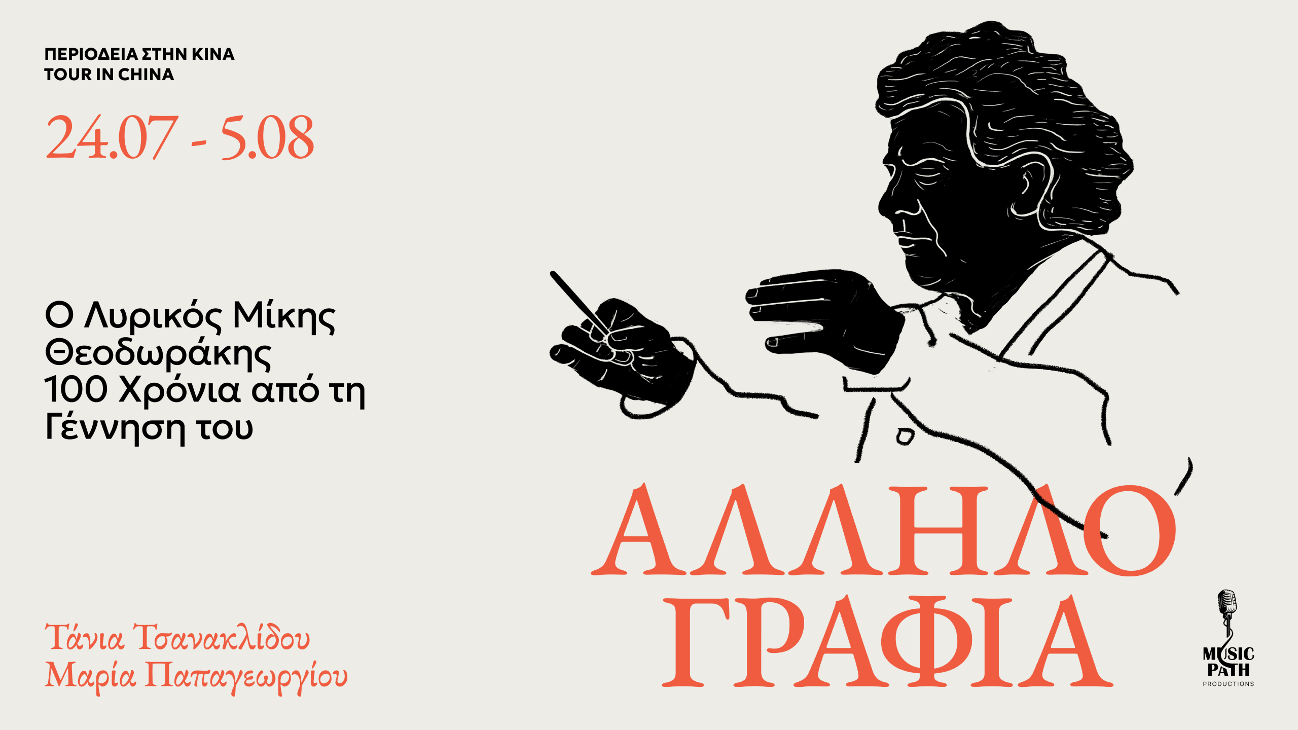 Mikis Theodorakis Tour